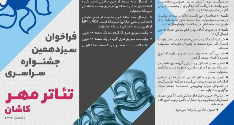 فراخوان سیزدهمین جشنواره سراسری تئاتر مهر کاشان اعلام شد